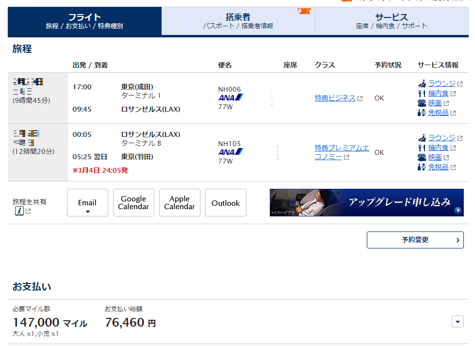 Ana 成田 ロサンゼルス便 特典航空券の予約をキャンセルして往復ビジネスクラス取り直しました Enjoy Travel With Aiai