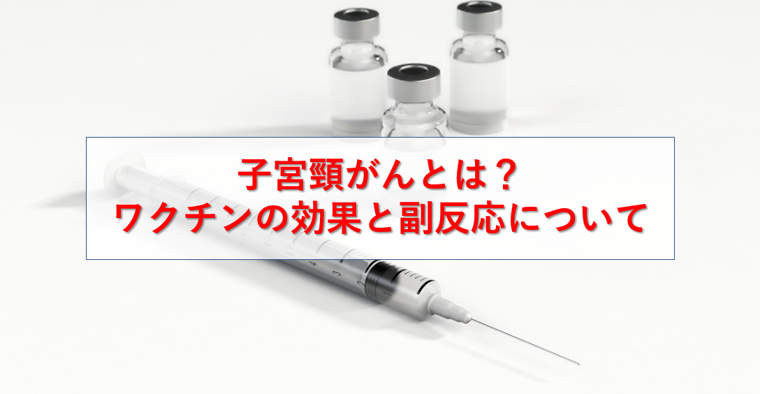 子宮頸がんとは？ワクチンの効果と副反応について