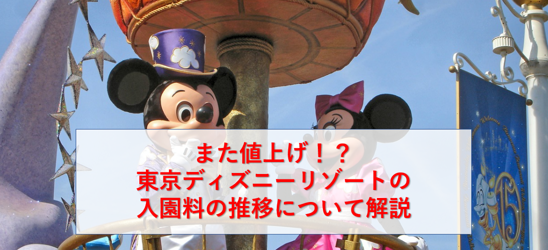 また値上げ 東京ディズニーランド ディズニーシーの入場料の歴史と推移 Tokyo Disney Resort Enjoy Travel With Aiai